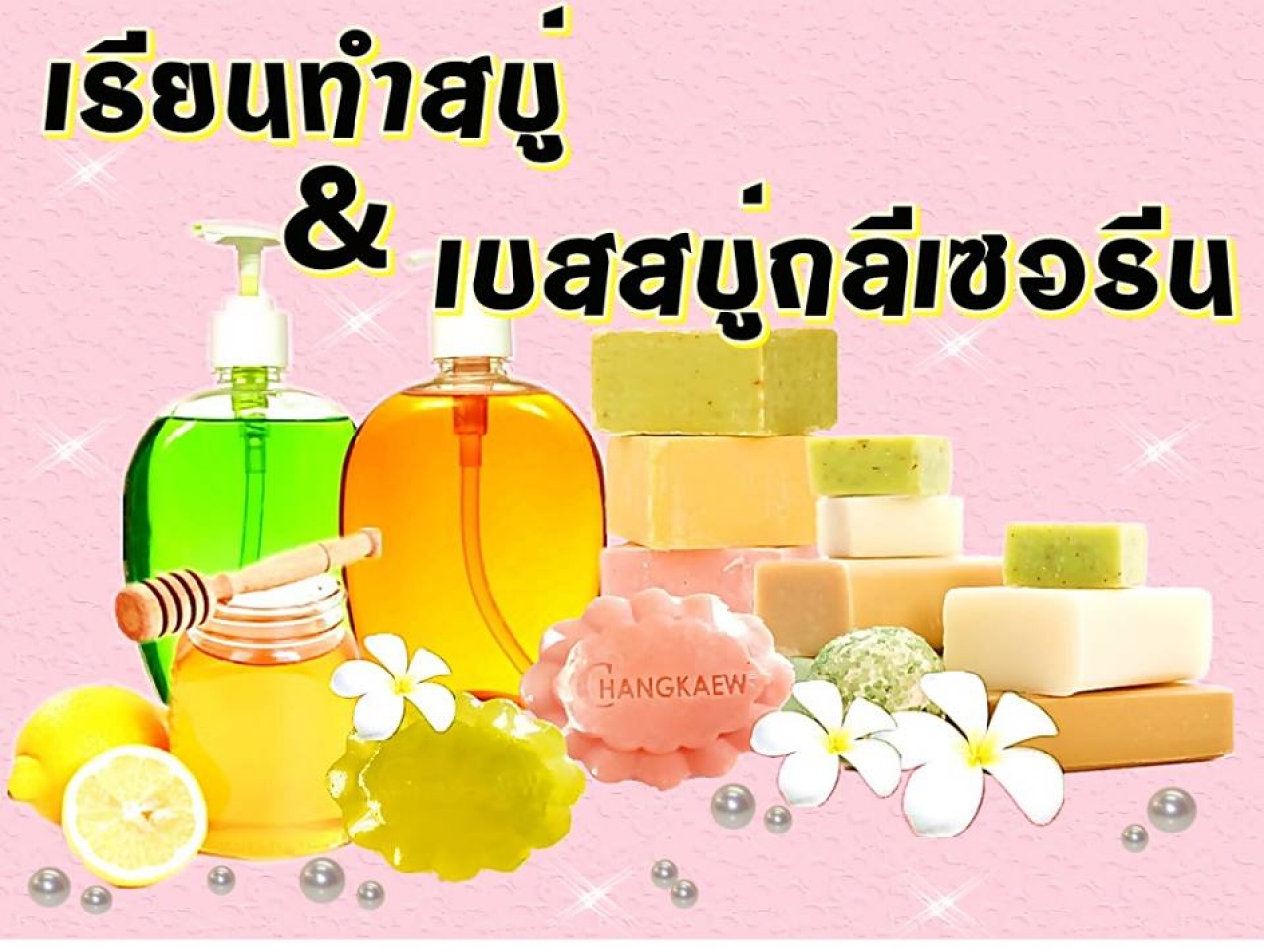  หลักสูตรการทำผลิตภัณฑ์สบู่ก้อน สบู่เหลวธรรมชาติ 100% จากสมุนไพรไทย