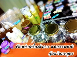 หลักสูตรการแปรรูปสมุนไพรไทยเป็นผลิตภัณฑ์เพื่อความง...
