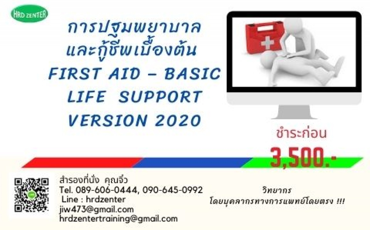 การปฐมพยาบาลและกู้ชีพเบื้องต้น  First Aid – Basic life  support Version 2020