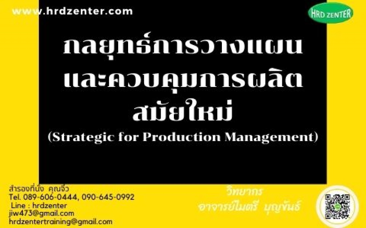 กลยุทธ์การวางแผนและควบคุมการผลิตสมัยใหม่ (Strategic for Production Management)