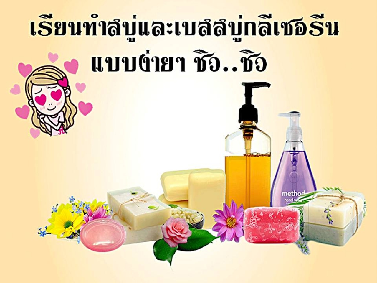 หลักสูตรการทำผลิตภัณฑ์สบู่ก้อน สบู่เหลวธรรมชาติ 100% จากสมุนไพรไทย
