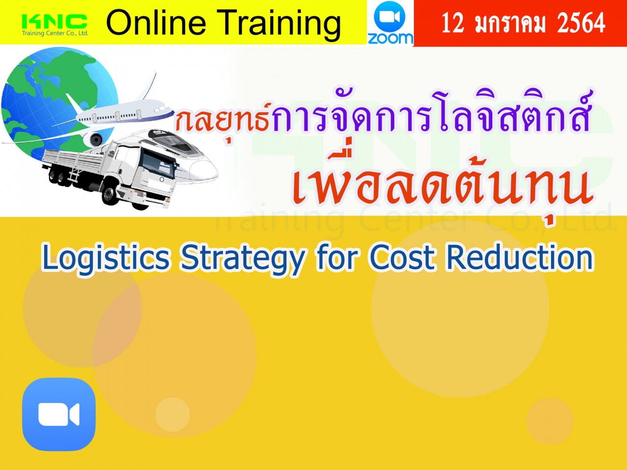 สัมมนา Online : กลยุทธ์การจัดการโลจิสติกส์เพื่อลดต้นทุน (Logistics Strategy for Cost Reduction)