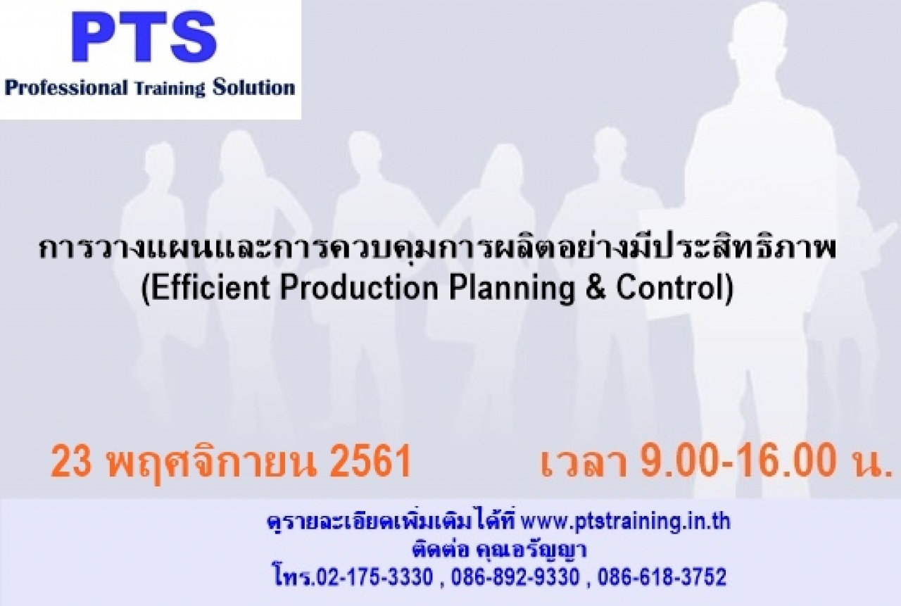 การวางแผนและการควบคุมการผลิตอย่างมีประสิทธิภาพ  (Efficient Production Planning & Control)