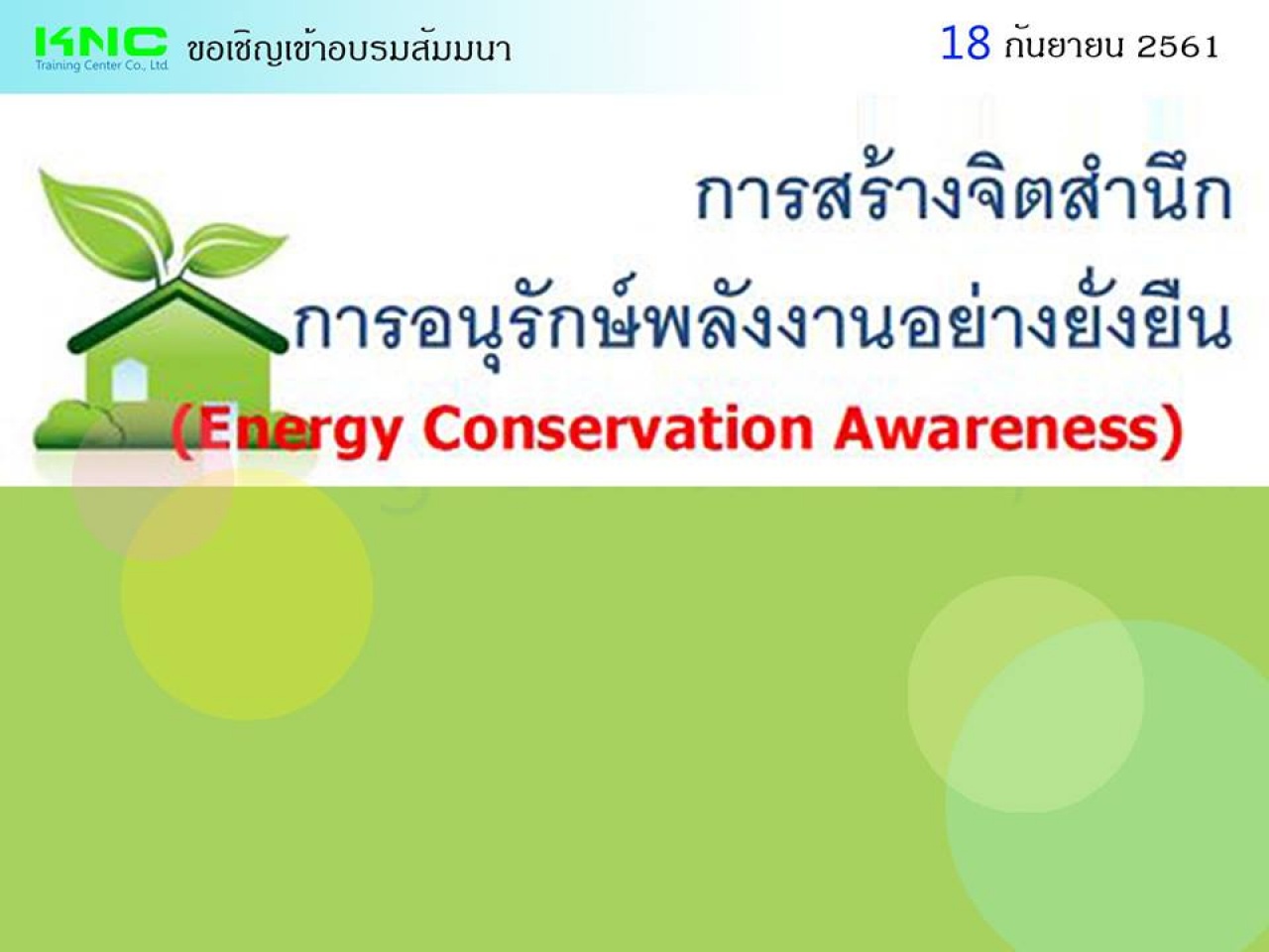 การสร้างจิตสำนึกการอนุรักษ์พลังงานอย่างยั่งยืน (Energy Conservation Awareness)