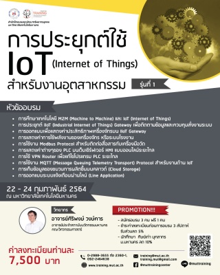 โครงการอบรม การประยุกต์ใช้ IoT (Internet of Things...