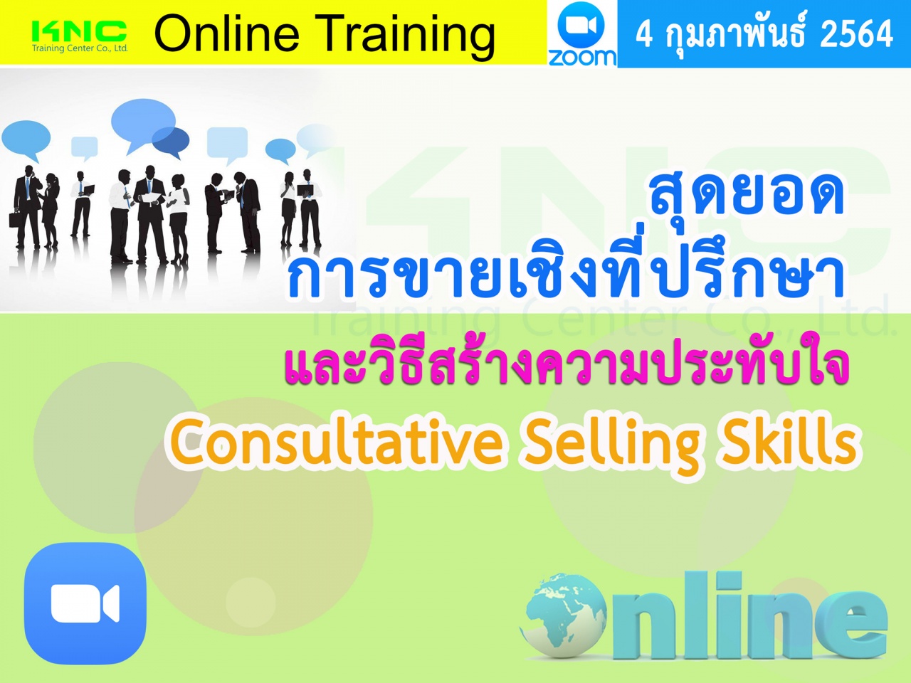สัมมนา Online : สุดยอดการขายเชิงที่ปรึกษาและวิธีสร้างความประทับใจ (Consultative Selling Skills)