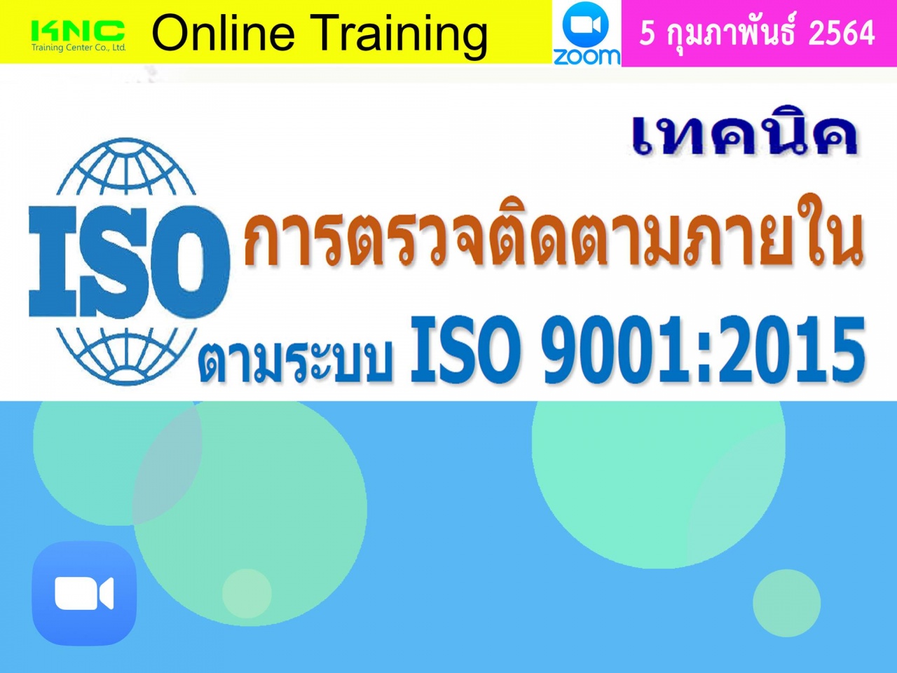 สัมมนา Online : เทคนิคการตรวจติดตามภายใน ตามระบบ ISO 9001:2015