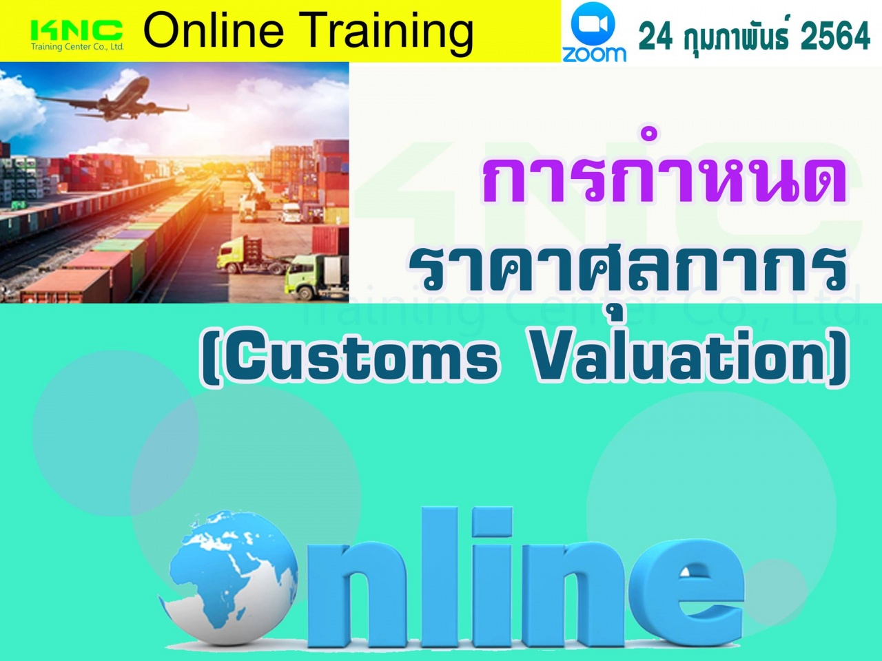 สัมมนา Online : การกำหนดราคาศุลกากร (Customs Valuation)