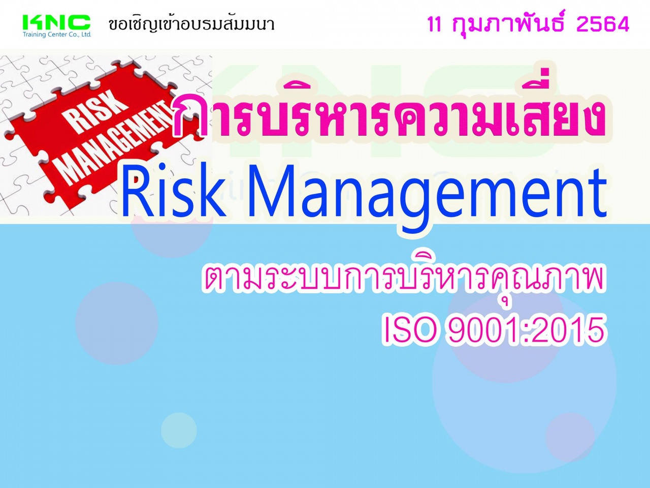 การบริหารความเสี่ยง Risk Management ตามระบบการบริหารคุณภาพ ISO 9001:2015