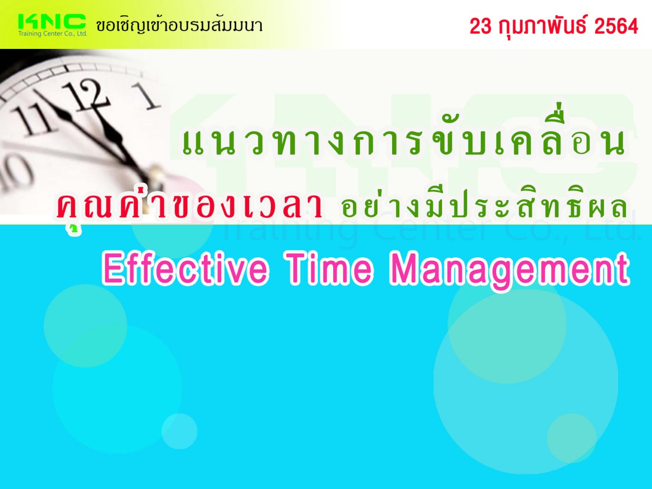 แนวทางการขับเคลื่อน “คุณค่าของเวลา” อย่างมีประสิทธิผล (Effective Time Management)