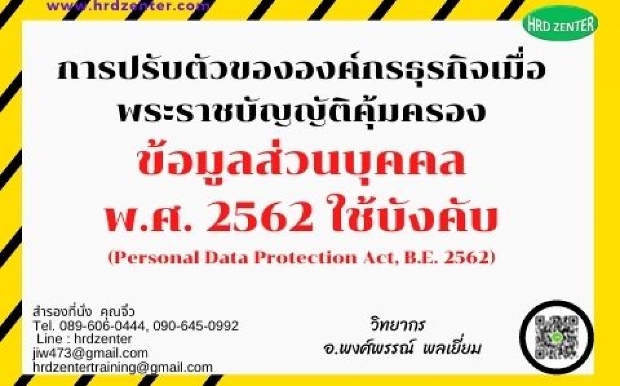 การปรับตัวขององค์กรธุรกิจเมื่อพระราชบัญญัติคุ้มครองข้อมูลส่วนบุคคล ใช้บังคับ (Personal Data Protection Act, B.E. 2562)