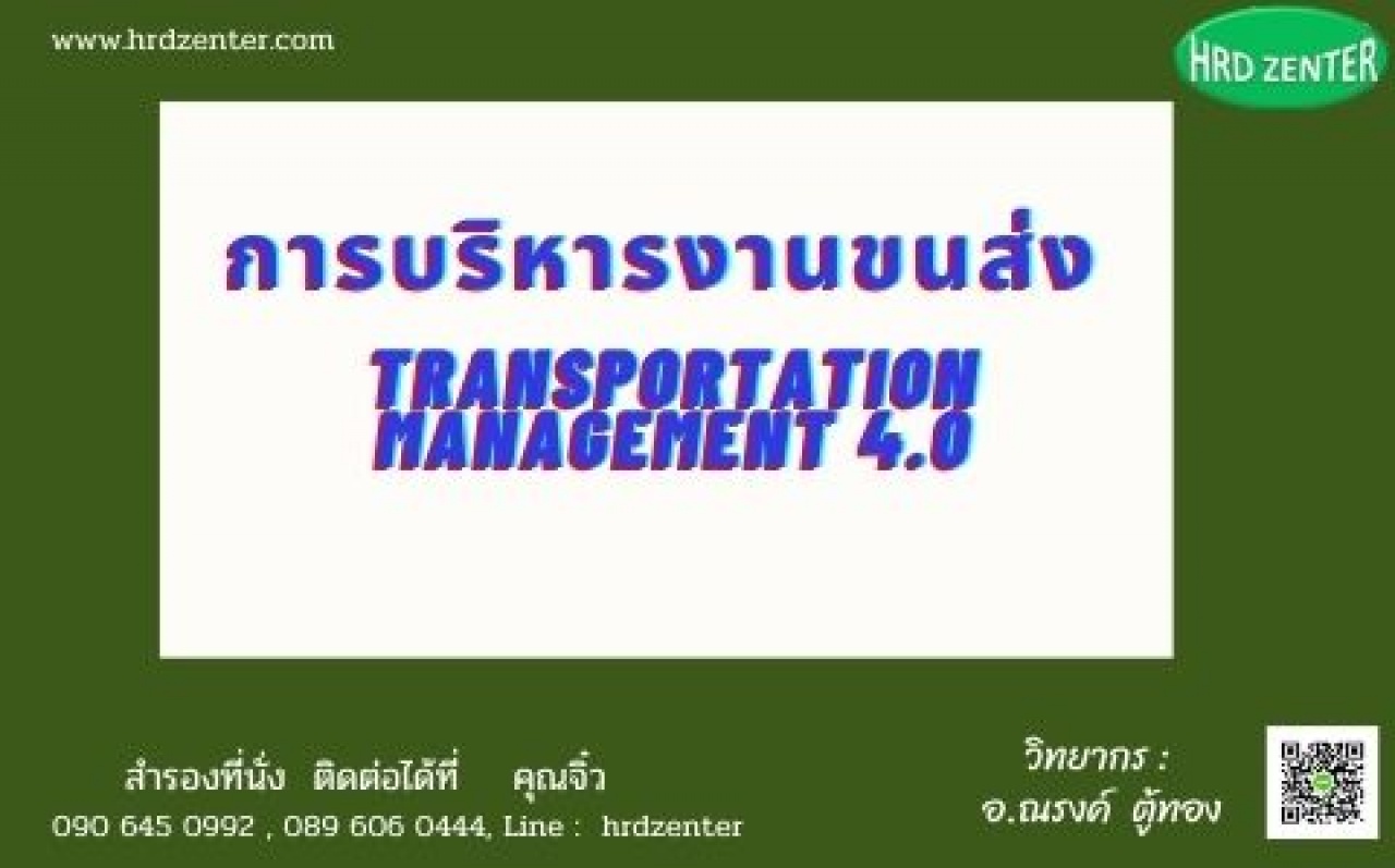 การบริหารงานขนส่ง  (Transportation Management 4.0)