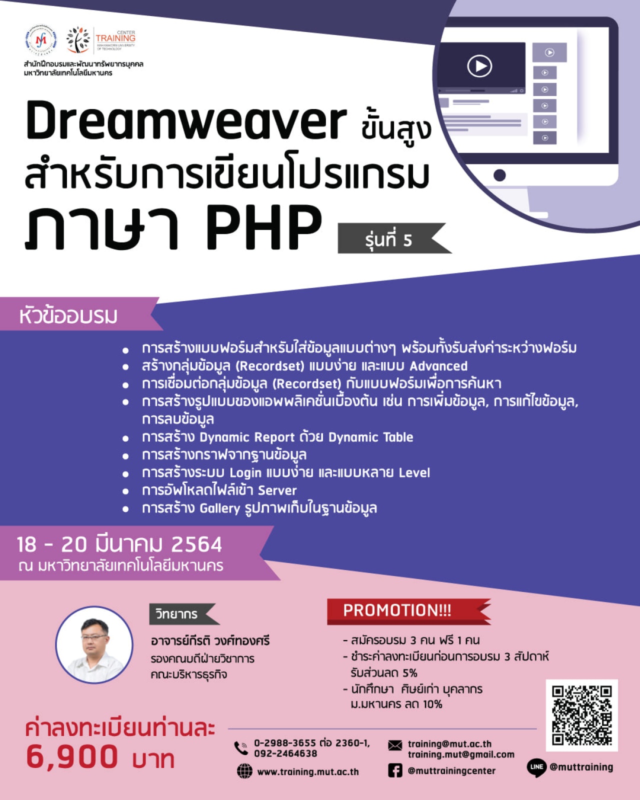 โครงการอบรม Dreamweaver ขั้นสูงสำหรับการเขียนโปรแกรมภาษา PHP (Advanced Dreamweaver for PHP Programming) รุ่นที่ 5