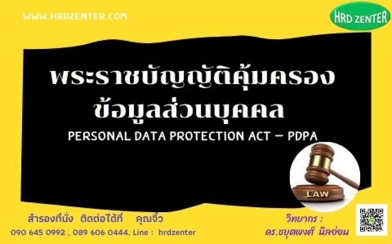 พรบ. คุ้มครองข้อมูลส่วนบุคคล  (Personal Data Protection Act – PDPA)