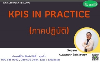 KPIs in Practice (ภาคปฏิบัติ)