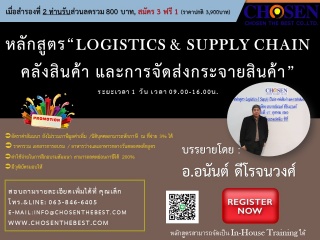Logistics & Supply Chain  คลังสินค้า และการจัดส่งก...