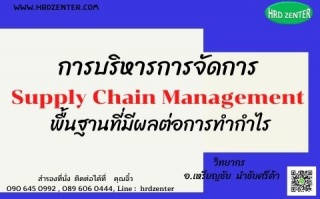 การบริหารการจัดการ Supply Chain Management พื้นฐาน...