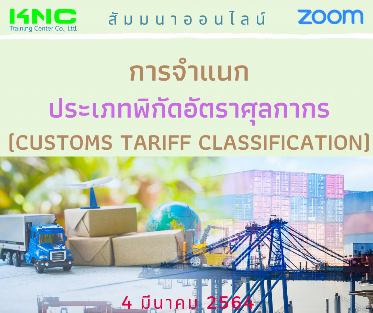 สัมมนา Online : การจำแนกประเภทพิกัดอัตราศุลกากร (Customs Tariff Classification)