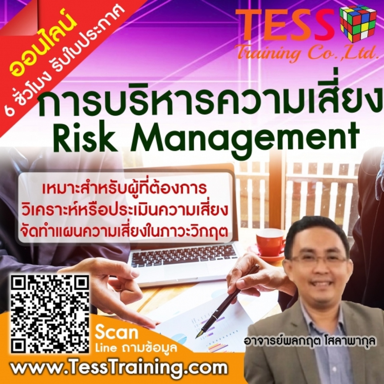เรียนออนไลน์ เปิดรับสมัคร หลักสูตร การบริหารความเสี่ยง (Risk Management) 19 ก.พ.64