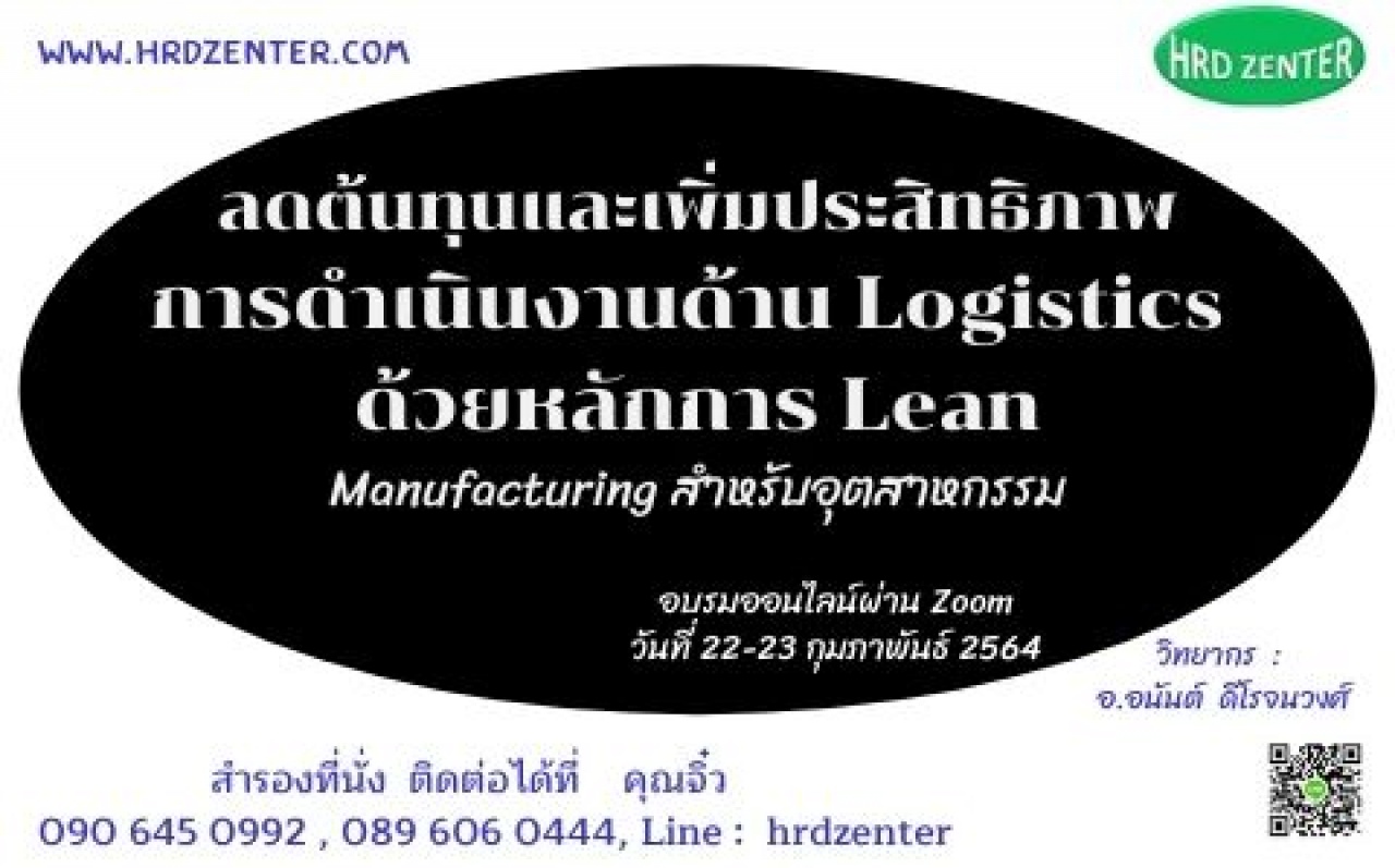 ลดต้นทุนและเพิ่มประสิทธิภาพการดำเนินงานด้าน Logistics ด้วยหลักการ  Lean Manufacturing สำหรับอุตสาหกรรม อบรมออนไลน์ผ่าน Zoom  