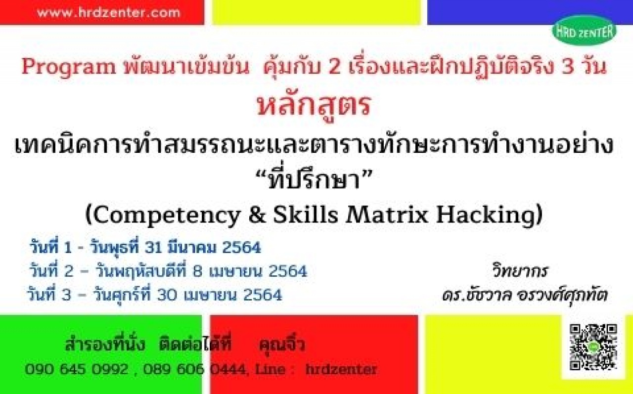 เทคนิคการทำสมรรถนะและตารางทักษะการทำงานอย่าง “ที่ปรึกษา” (Competency & Skills Matrix Hacking) 