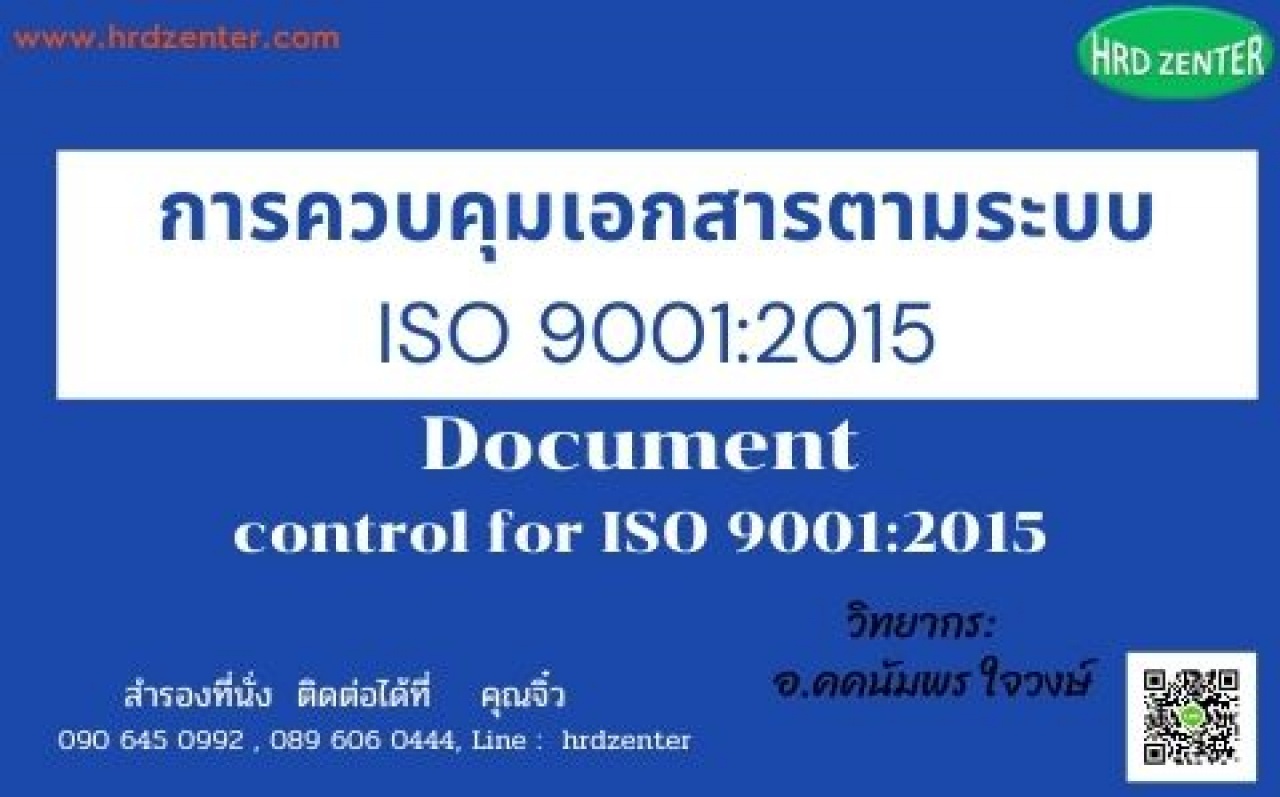 การควบคุมเอกสารตามระบบ ISO 9001:2015 Document control for ISO 9001:2015