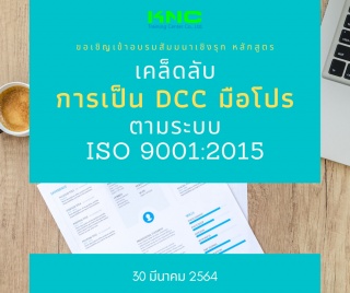 เคล็ดลับการเป็น DCC มือโปรตามระบบ ISO 9001:2015...