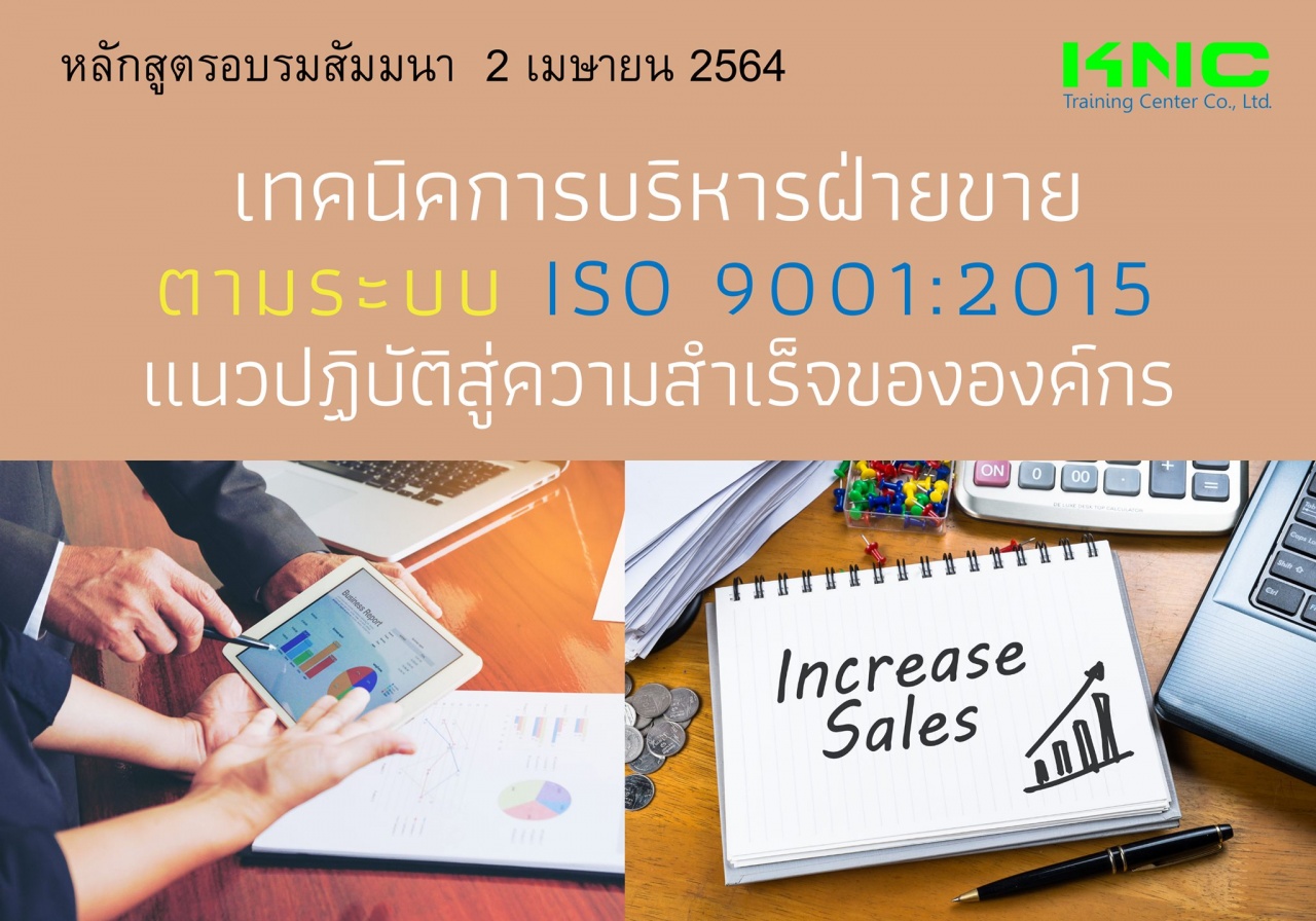 เทคนิคการบริหารฝ่ายขายตามระบบ ISO 9001:2015 แนวปฏิบัติสู่ความสำเร็จขององค์กร