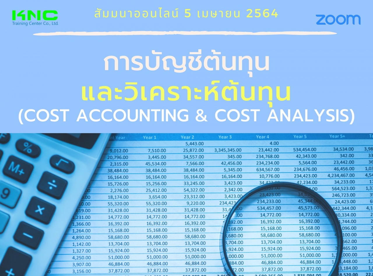 สัมมนา Online : การบัญชีต้นทุนและวิเคราะห์ต้นทุน (Cost Accounting & Cost Analysis)