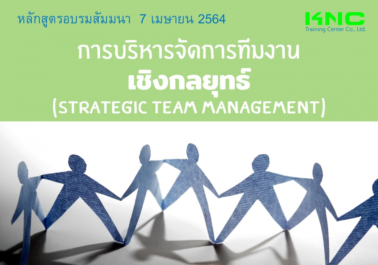 การบริหารจัดการทีมงานเชิงกลยุทธ์ (Strategic Team Management)