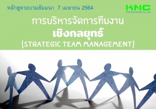 การบริหารจัดการทีมงานเชิงกลยุทธ์ (Strategic Team M...
