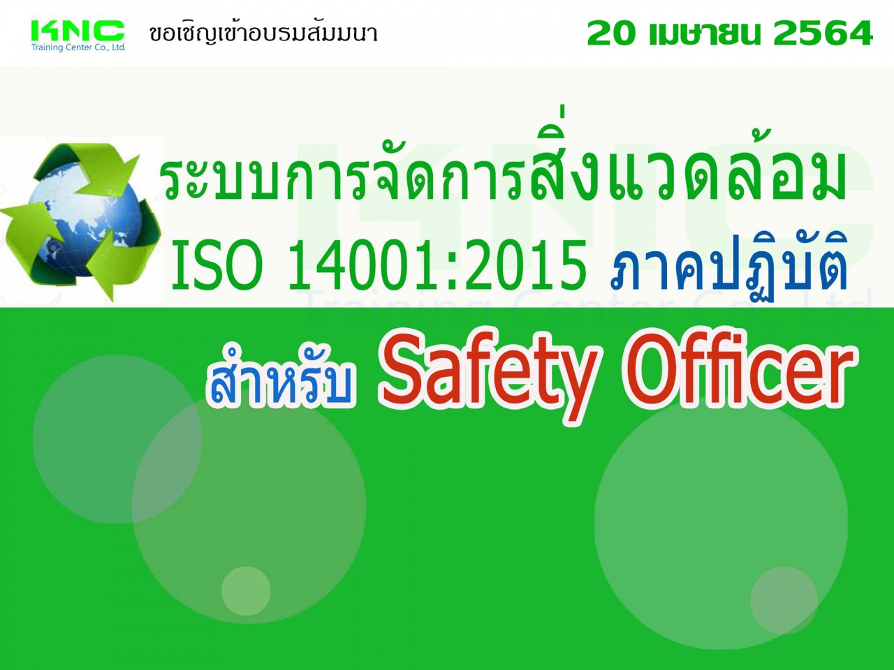 ระบบการจัดการสิ่งแวดล้อม ISO 14001:2015 (ภาคปฏิบัติ) สำหรับ Safety Officer