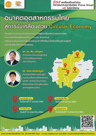 อนาคตอุตสาหกรรมไทยสู่การขับเคลื่อนด้วย Circular Ec...