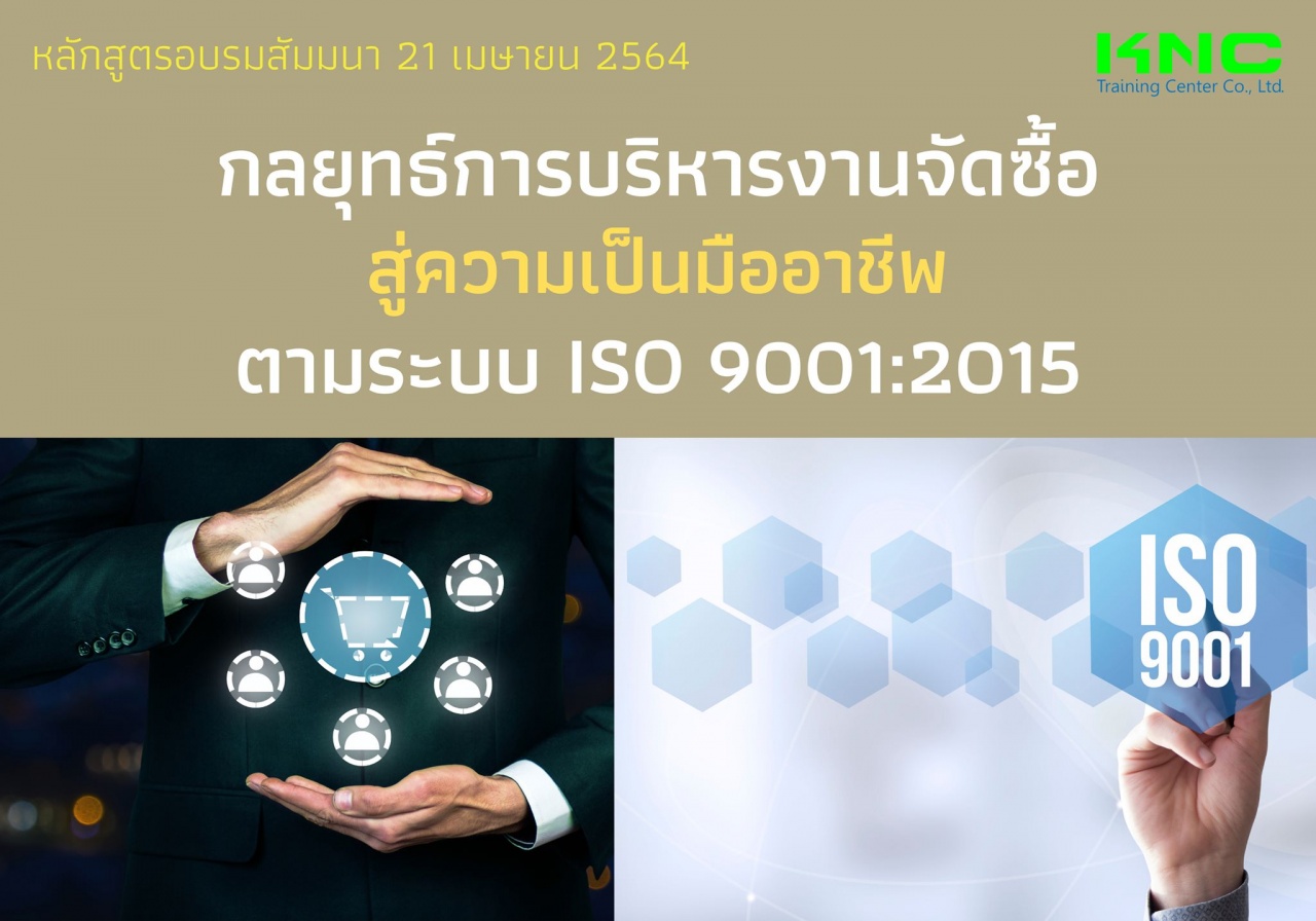 กลยุทธ์การบริหารงานจัดซื้อสู่ความเป็นมืออาชีพ ตามระบบ ISO 9001:2015
