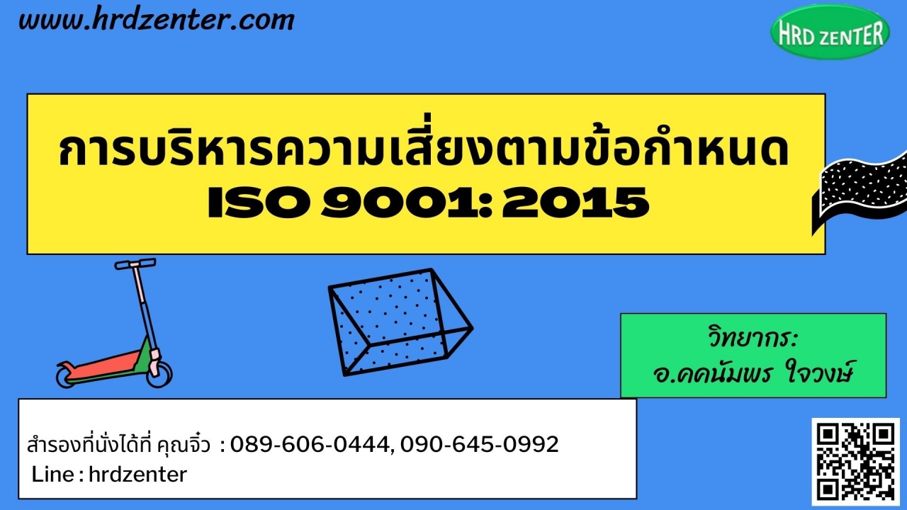 การบริหารความเสี่ยงตามข้อกำหนด ISO9001:2015  Risk Management for ISO9001:2015 