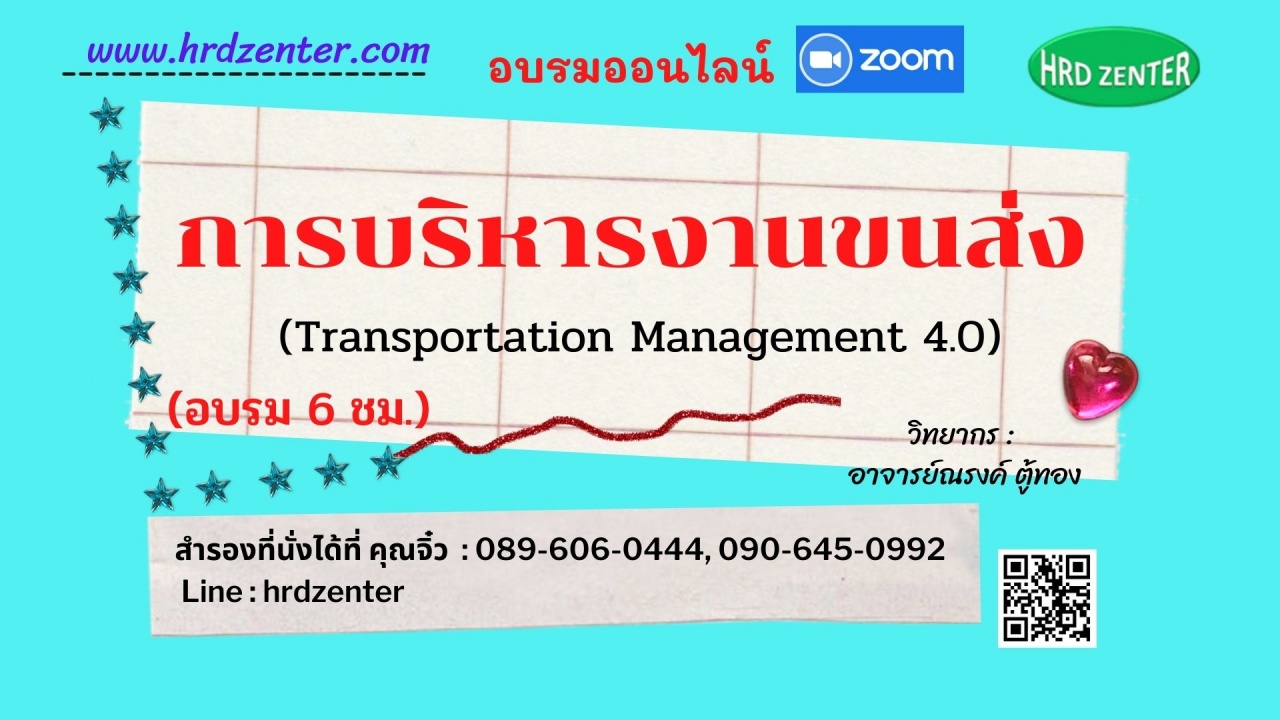 การบริหารงานขนส่ง  (Transportation Management 4.0)  (อบรม Online) 