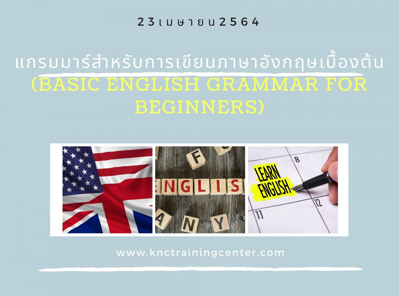สัมมนา Online : แกรมมาร์สำหรับการเขียนภาษาอังกฤษเบื้องต้น (Basic  English Grammar for Beginners)