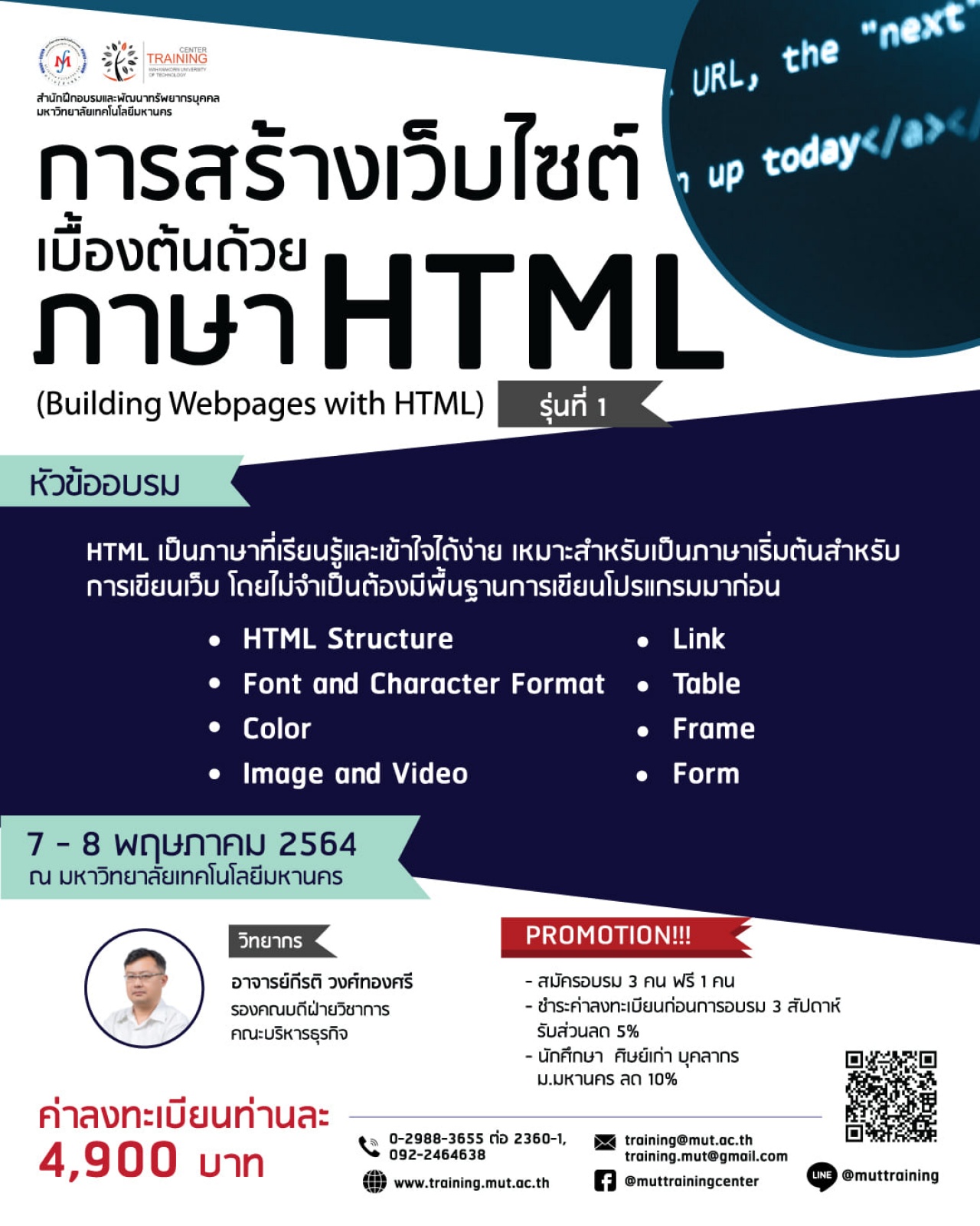 โครงการอบรม การสร้างเว็บไซต์เบื้องต้นด้วยภาษา HTML (Building Webpages with HTML) รุ่นที่ 1