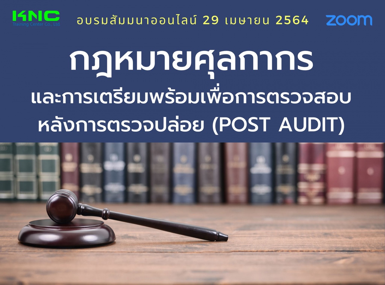 สัมมนา Online : กฎหมายศุลกากรและการเตรียมพร้อมเพื่อการตรวจสอบหลังการตรวจปล่อย (Post Audit)