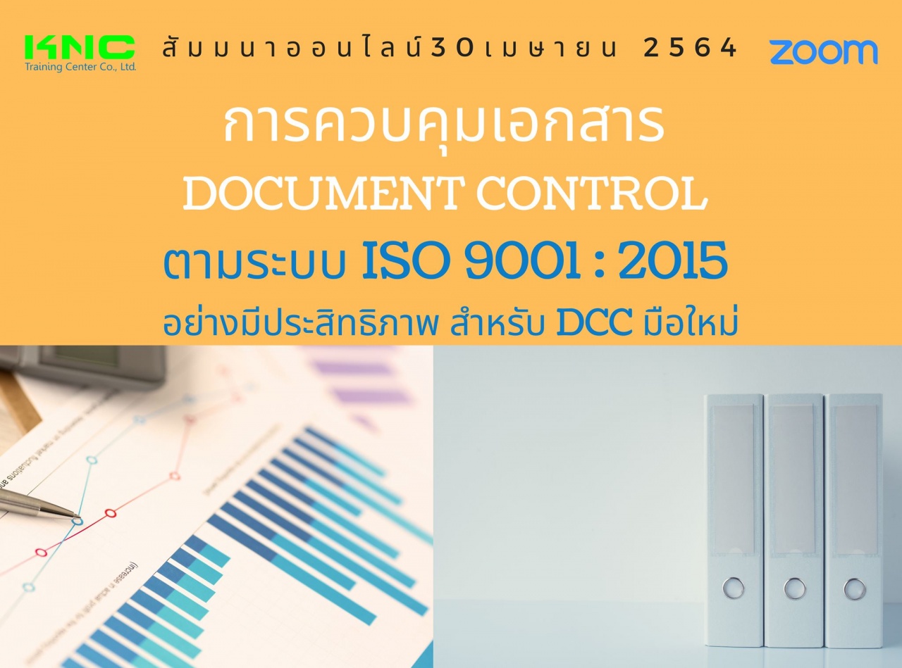 สัมมนา Online : การควบคุมเอกสาร Document Control ตามระบบ ISO 9001 : 2015 อย่างมีประสิทธิภาพสำหรับ DCC มือใหม่