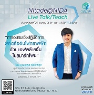 Nitade@NIDA Live Talk/Teach ใน "การอบรมเชิงปฏิบัติ...