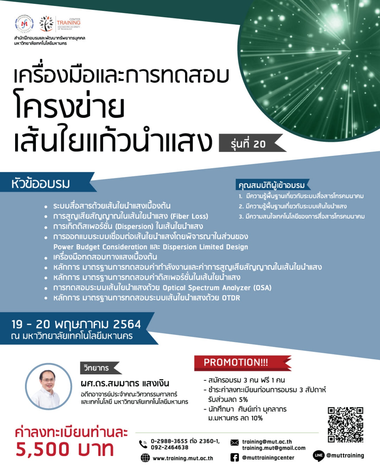 โครงการอบรม เครื่องมือและการทดสอบโครงข่ายเส้นใยแก้วนำแสง รุ่นที่ 20