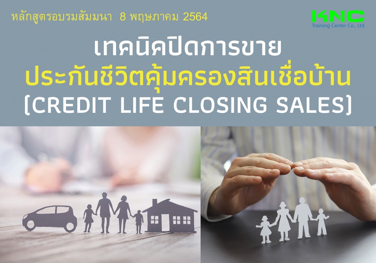 เทคนิคปิดการขายประกันชีวิตคุ้มครองสินเชื่อบ้าน (Credit Life Closing Sales)