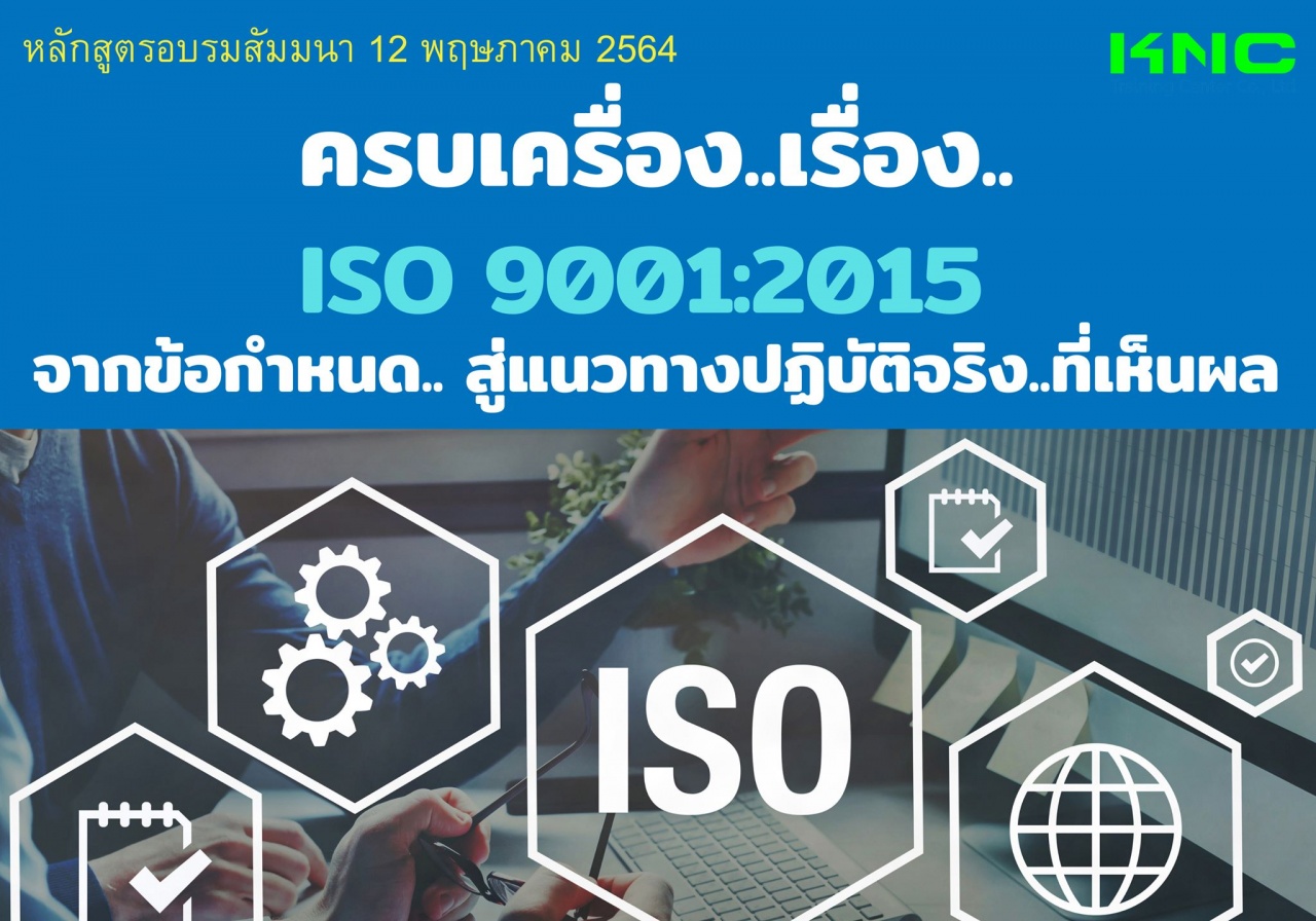 ครบเครื่อง..เรื่อง..ISO 9001:2015 จากข้อกำหนด.. สู่แนวทางปฏิบัติจริง..ที่เห็นผล