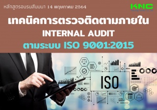เทคนิคการตรวจติดตามภายใน Internal Audit ตามระบบ IS...