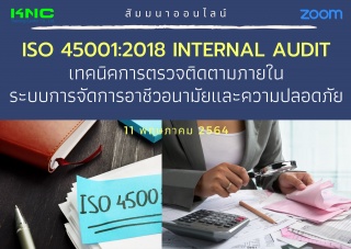สัมมนา Online : ISO 45001:2018 Internal Audit เทคน...