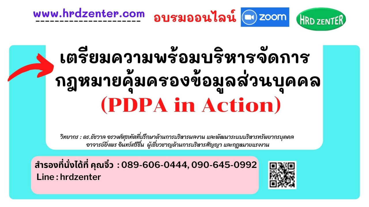 เตรียมความพร้อมบริหารจัดการ กฎหมายคุ้มครองข้อมูลส่วนบุคคล  (PDPA in Action)