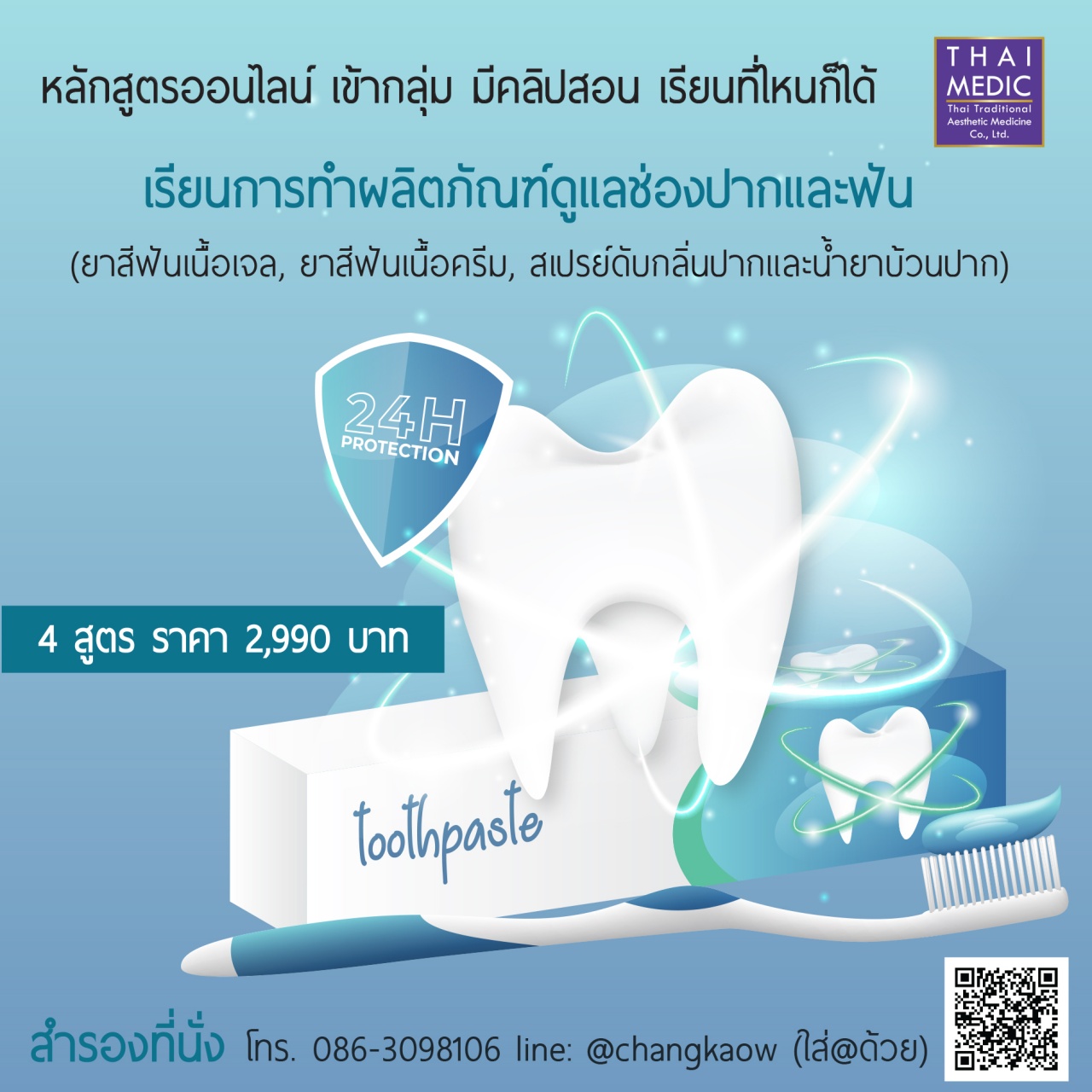 หลักสูตรการทำผลิตภัณฑ์ดูแลช่องปากและฟัน (ยาสีฟันเนื้อเจล, ยาสีฟันเนื้อครีม,  สเปรย์ดับกลิ่นและน้ำยาบ้วนปาก)