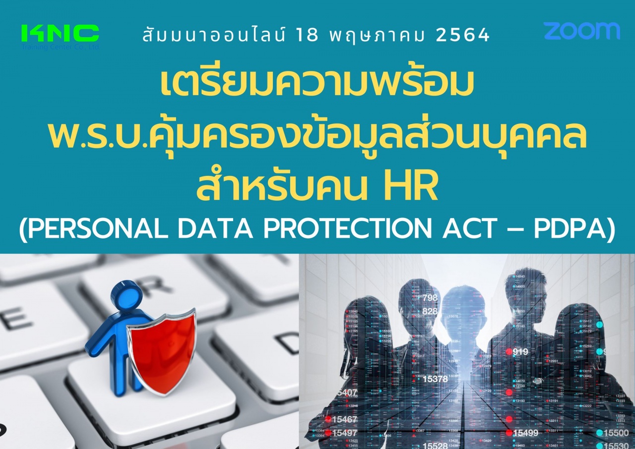 สัมมนา Online : เตรียมความพร้อมพ.ร.บ.คุ้มครองข้อมูลส่วนบุคคลสำหรับคน HR (Personal Data Protection Act – PDPA)