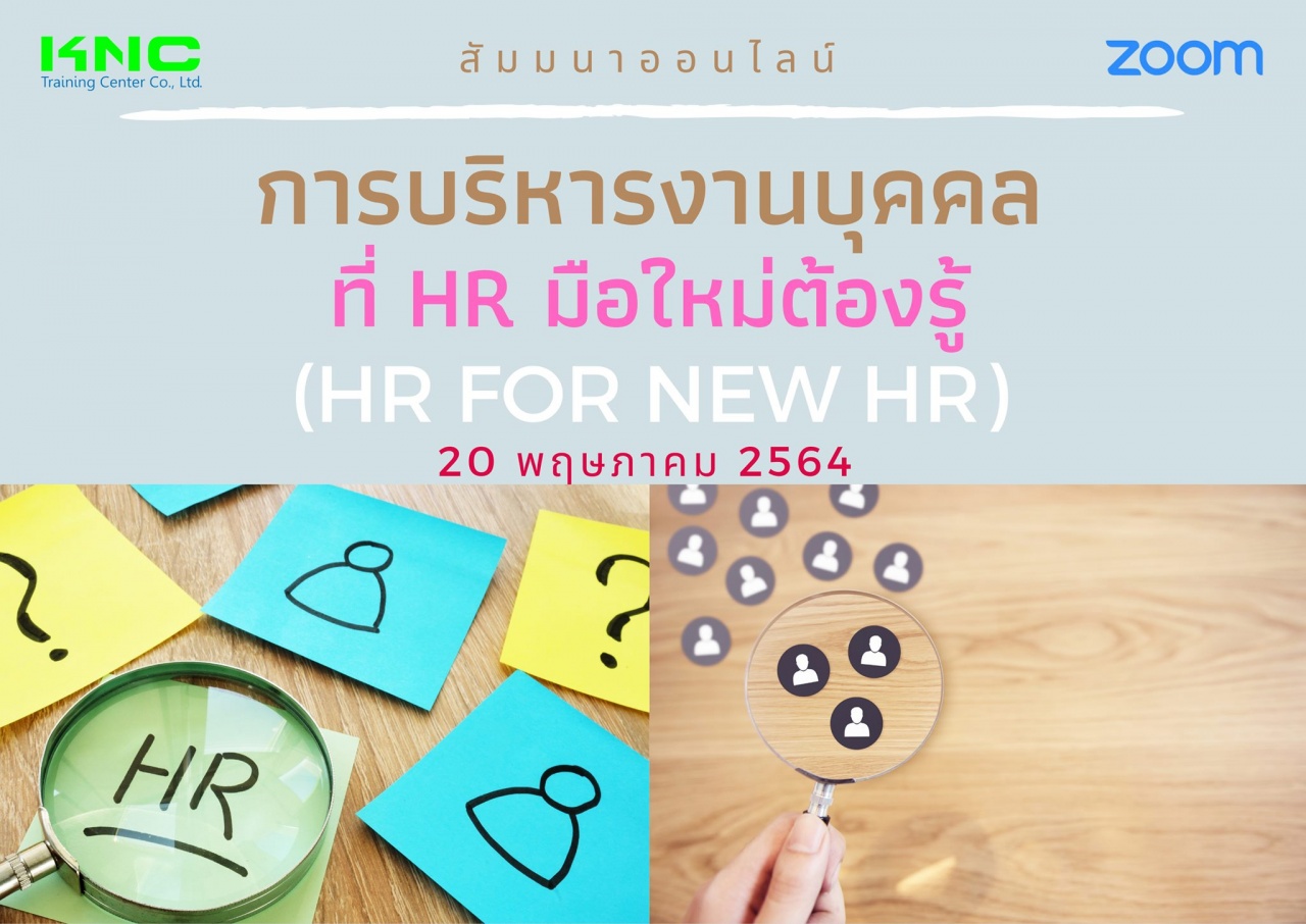 สัมมนา Online : การบริหารงานบุคคลที่ HR มือใหม่ต้องรู้ (HR for new HR)